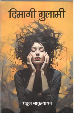 दिमागी गुलामी